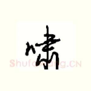 啸