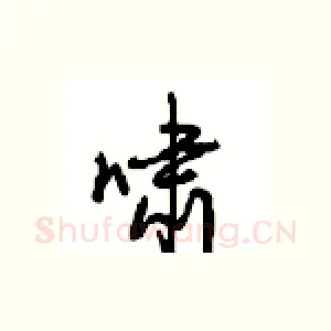 啸