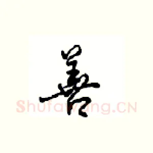 善