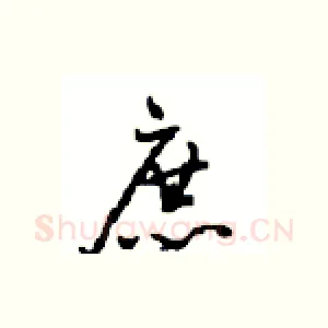 庶