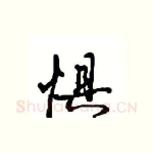 惧