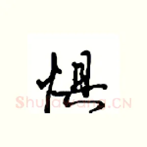 惧