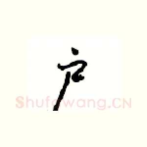 户