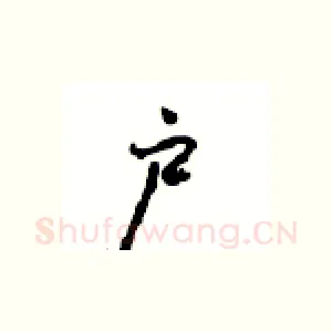 户
