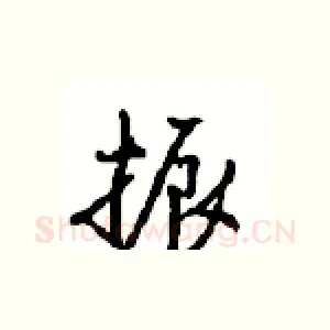 振