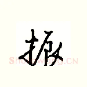 振