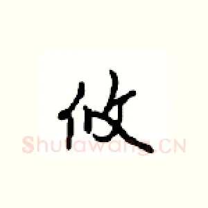 攸