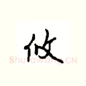 攸