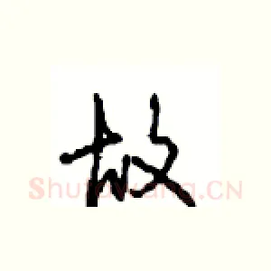 故