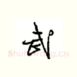 武