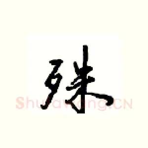 殊
