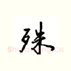 殊