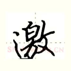 邀