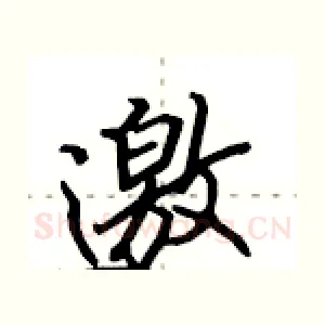 邀