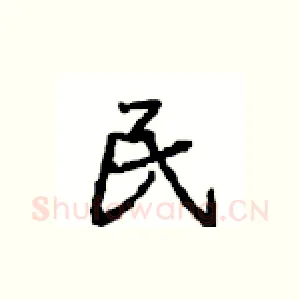 民
