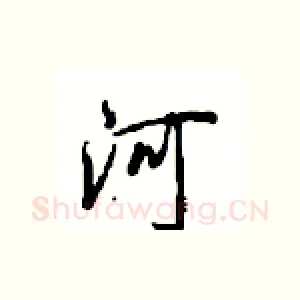 河