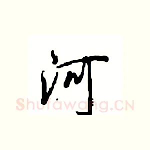 河