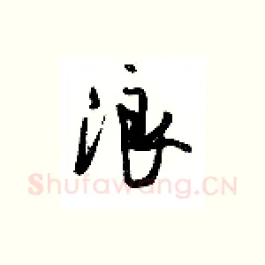 浪