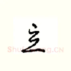 立