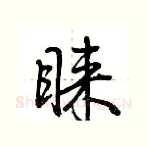 睐