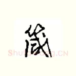箴