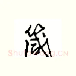 箴
