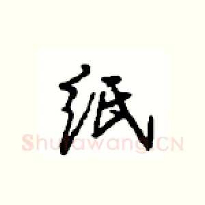 纸