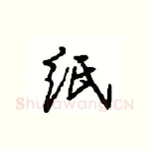 纸