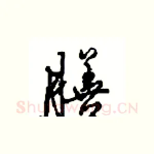 膳