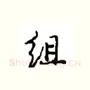 组