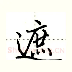 遮