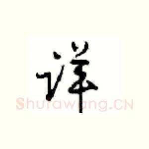详