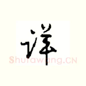 详