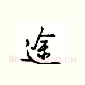 途