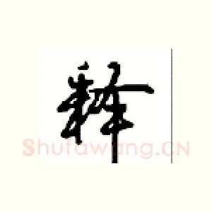 释