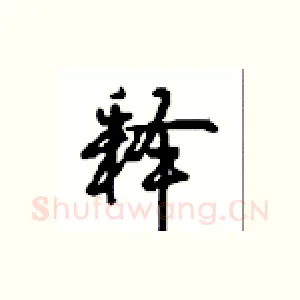 释