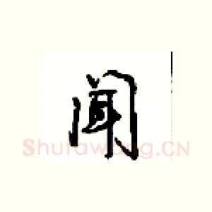 闻