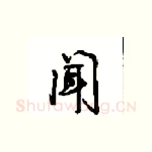 闻