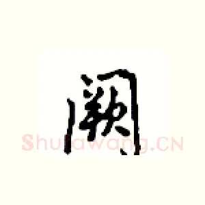 阙