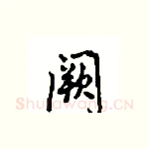 阙