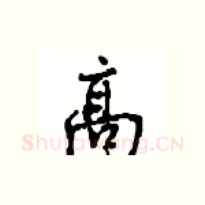 高
