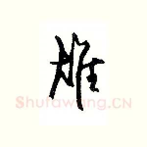 雄