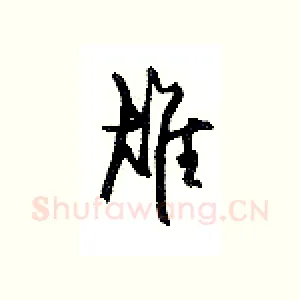 雄