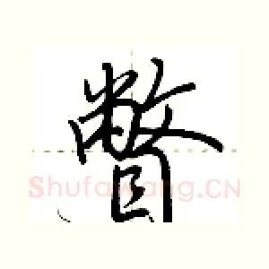 瞥