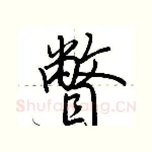 瞥
