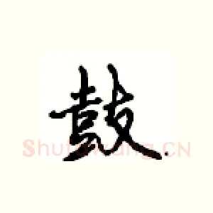 鼓