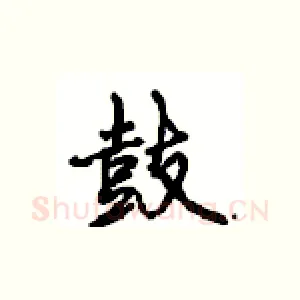 鼓