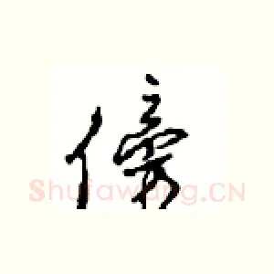 傍