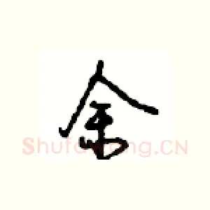 余