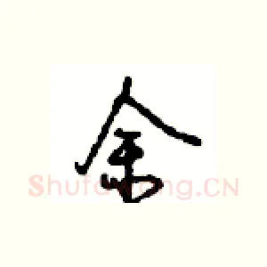 余